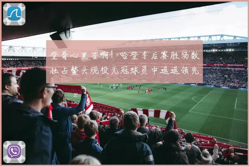 登哥心里苦啊！哈登季后赛胜场数独占鳌头现役无冠球员中遥遥领先
