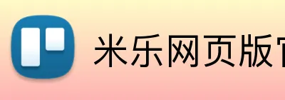 米乐网页版官网 Logo